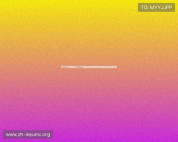 8688体育官网:2026世界杯历史回顾与经典比赛回放,重温足球经典瞬间
