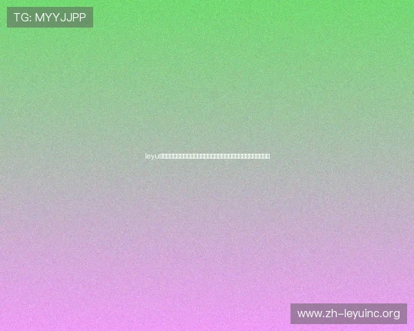 leyu乐鱼官方网站登录最新版提供专业的世界杯赛事数据统计与球队实力分析