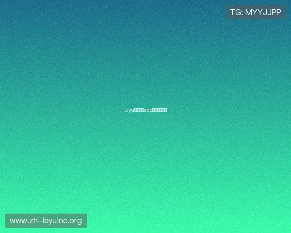 leyu乐鱼电竞app官网登录入口